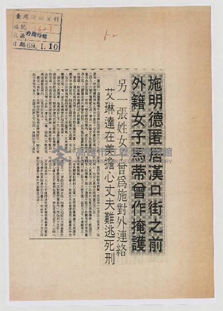 施明德匿居漢口街之前 外籍女子馬蒂曾作掩護藏品圖，第1張