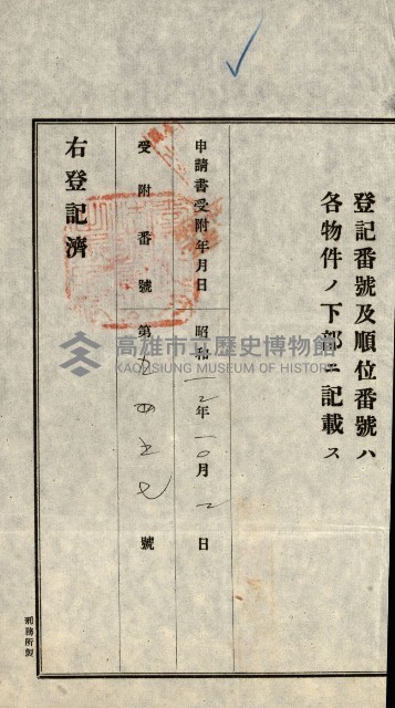 高雄州公共用地－抵當權抹消登記書類綴
（買收關係－卅八之九）藏品圖，第101張
