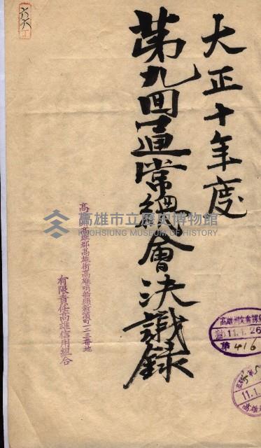 產業組合登記囑託書類綴入帳 
（申產第拾壱號）藏品圖，第101張
