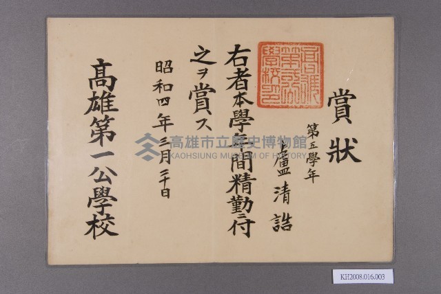高雄第一公學校賞狀（盧清誥）藏品圖，第1張