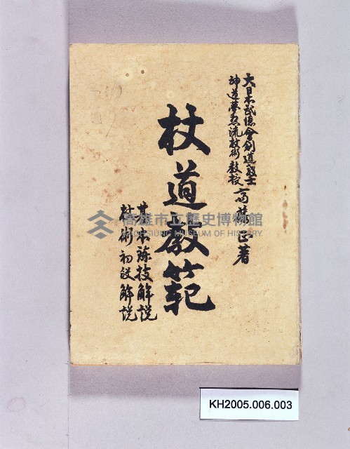 《杖道教範》藏品圖，第1張
