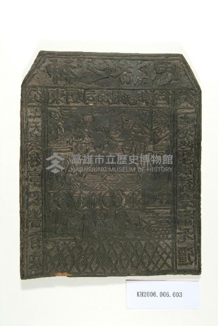 東櫥司命灶君神位木刻印版藏品圖，第1張