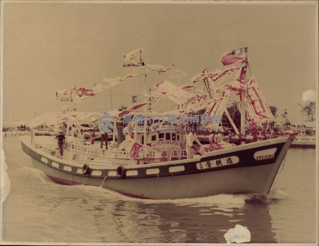 茄萣榮拱進漁船慶祝下海藏品圖，第1張