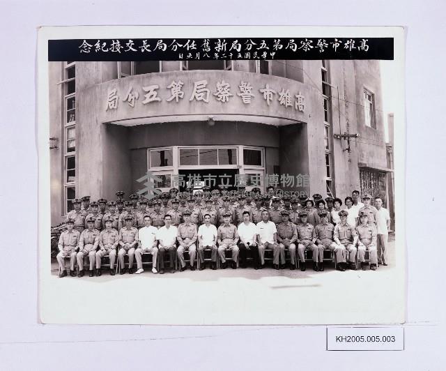 高雄市警察局第五分局新舊任分局長交接紀念藏品圖，第1張