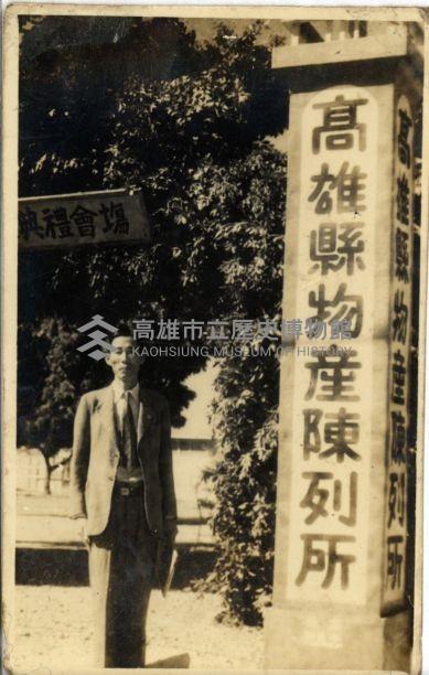 高雄縣物產陳列所藏品圖，第1張