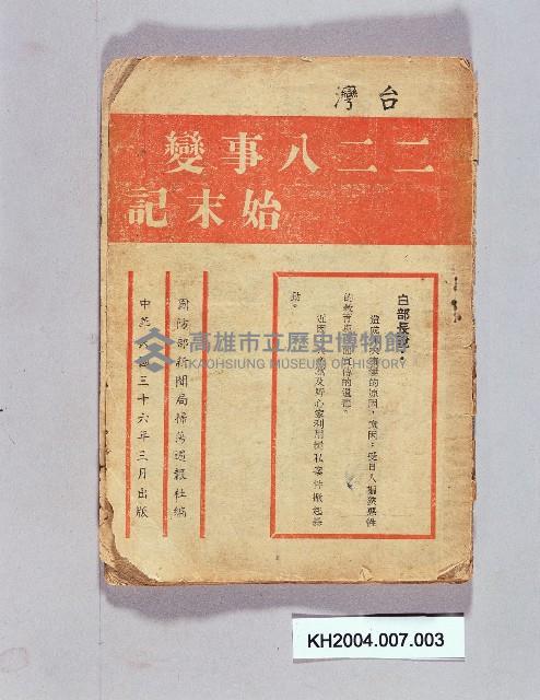 《台灣二二八事變始末記》藏品圖，第1張