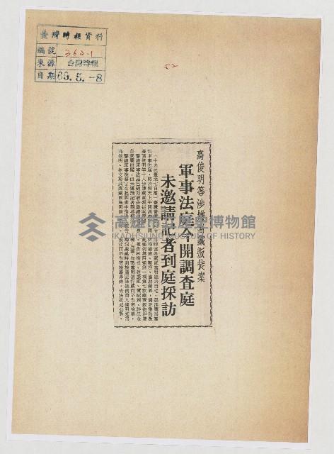 高俊明等涉嫌窩藏叛徒案 軍事法庭今開調查庭 未邀請記者到庭採訪藏品圖，第1張