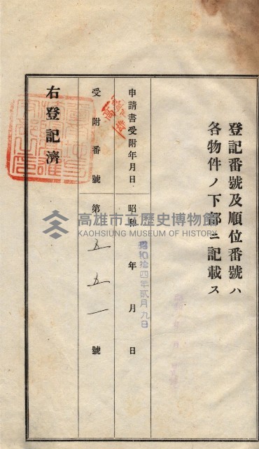 州買收地調書－登記濟証綴
（左營、埤子頭、前峰尾、內惟）藏品圖，第211張