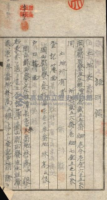 土地賣渡承諾書綴－完結
（阿公店溪治水工事用地－第一回買收）藏品圖，第211張