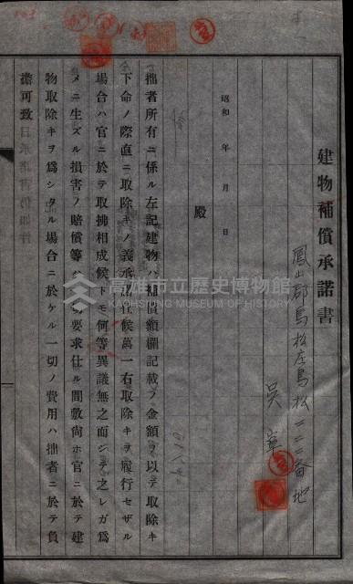 高雄工業用水道用地建物移轉承諾書
（買收關係－卅八之十五）藏品圖，第211張