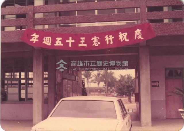 慶祝行憲三十五週年藏品圖，第1張