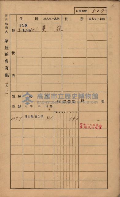 高雄州鳳山郡林園庄王公廟家屋稅名寄帳
（三冊之內第三號）藏品圖，第111張