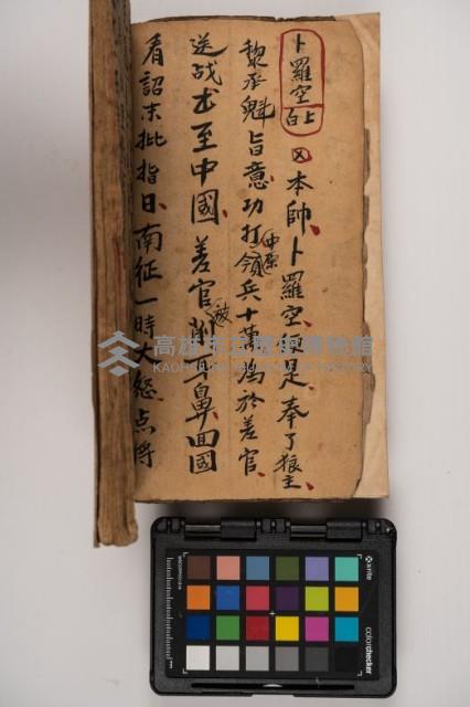 皮影戲劇本-《征交趾第二本》藏品圖，第10張