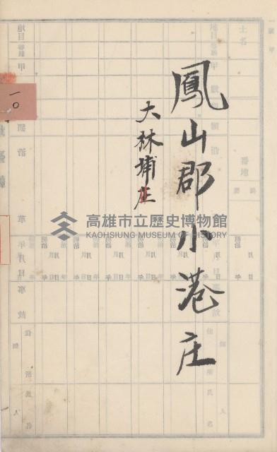 小港庄官租地臺帳藏品圖，第11張