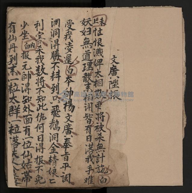 皮影戲劇本《飛鵝洞白荔枝》藏品圖，第11張