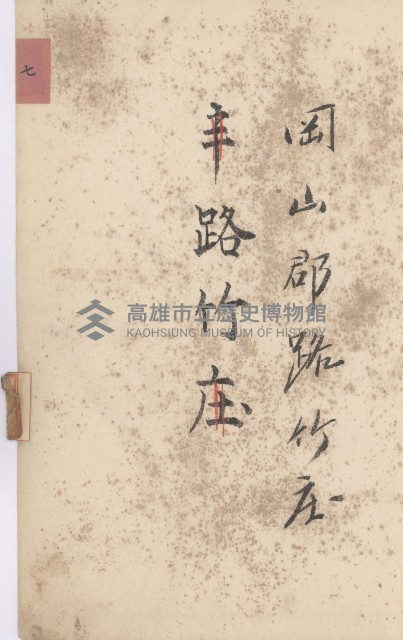 路竹庄官租地臺帳（十六冊之內第八號）藏品圖，第11張