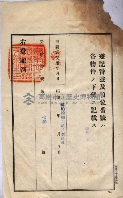 州買收地調書－登記濟証綴
（左營、埤子頭、前峰尾、內惟）藏品圖，第11張