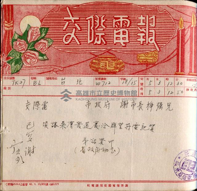 謝掙強連任第二屆高雄市長賀報藏品圖，第10張