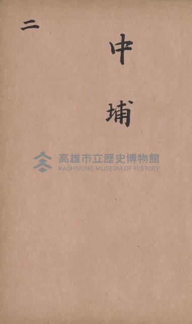 臺灣拓殖株式會社內門貸付料名寄帳藏品圖，第11張