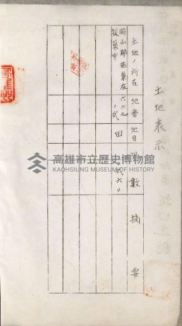 阿公店溪治水用工事道路寄附
登記濟證綴藏品圖，第11張