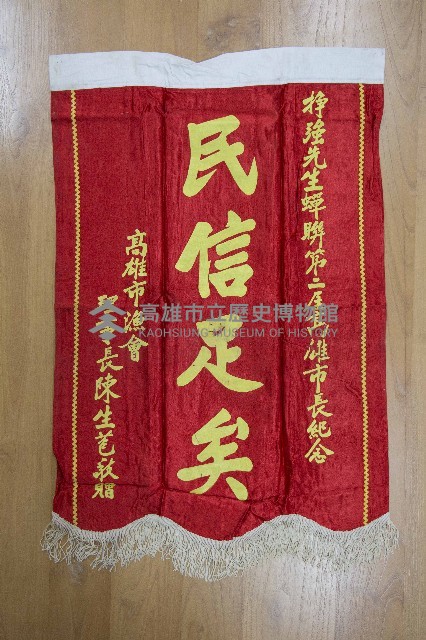 謝掙強為政時期受贈之錦旗藏品圖，第10張