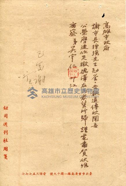 謝掙強連任第二屆高雄市長賀函藏品圖，第10張