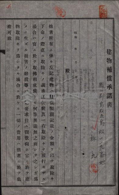 高雄工業用水道用地建物移轉承諾書
（買收關係－卅八之十五）藏品圖，第11張