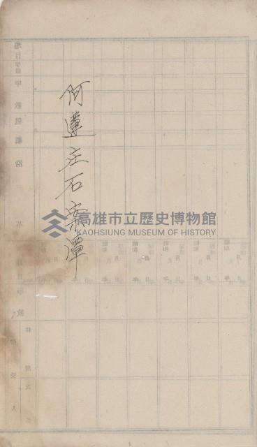 阿蓮庄官租地臺帳（十六冊之內第七號）藏品圖，第11張