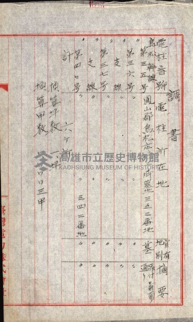 州有地使用許可－鳳山郡（土地貸下關係－廿七之二）藏品圖，第11張