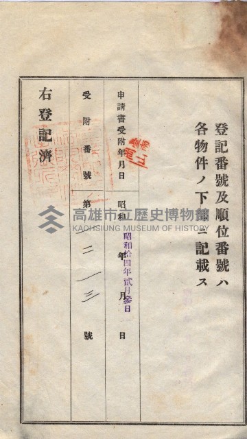 州買收地調書－登記濟証綴
（左營、埤子頭、前峰尾、內惟）藏品圖，第311張