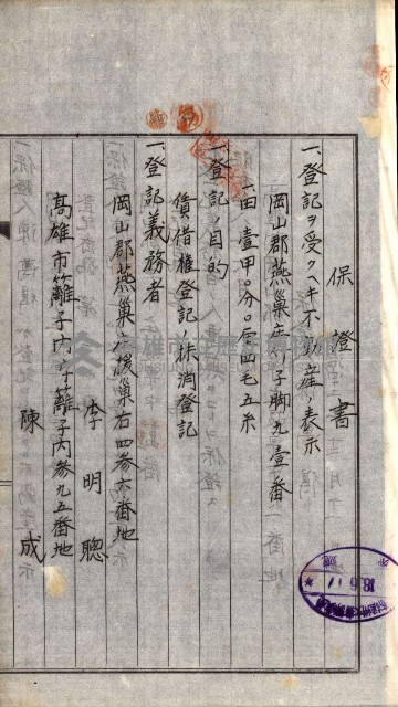 土地賣渡承諾書綴－完結
（阿公店溪治水工事用地－第一回買收）藏品圖，第151張