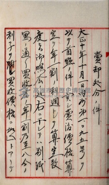 罹災救助基金所屬地處分關係書類
（罹災救助二十之八）藏品圖，第151張