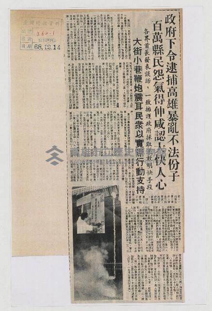 政府下令逮捕高雄暴亂不法份子 百萬縣民怨氣得伸咸認大快人心藏品圖，第1張