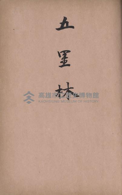 臺灣拓殖株式會社岡山貸付料名寄帳藏品圖，第51張