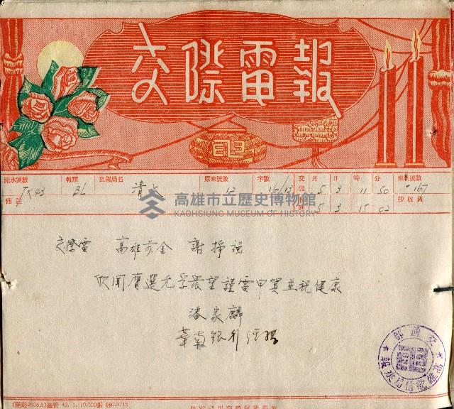 謝掙強連任第二屆高雄市長賀報藏品圖，第50張