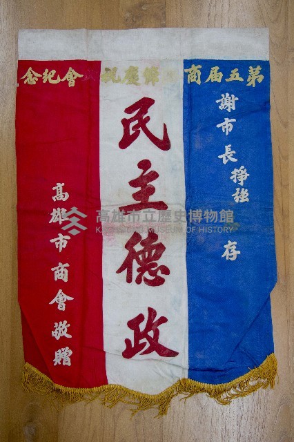 謝掙強為政時期受贈之錦旗藏品圖，第50張