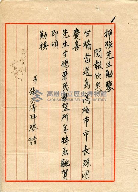 謝掙強連任第二屆高雄市長賀函藏品圖，第50張