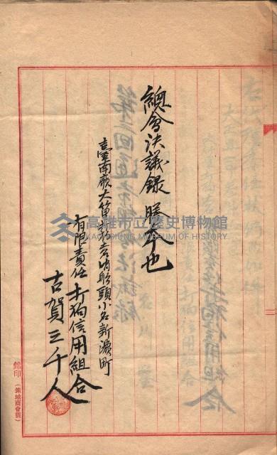 產業組合登記－
申請書、囑託書、通知書附屬書類綴入帳 （申產第四號）藏品圖，第51張