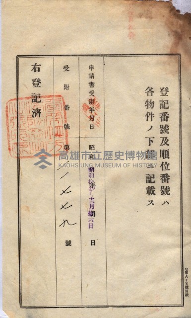 州買收地調書－登記濟証綴
（左營、埤子頭、前峰尾、內惟）藏品圖，第351張