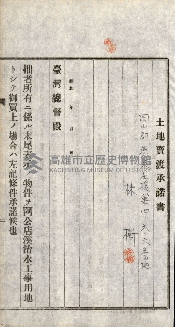 土地賣渡承諾書綴－完結
（阿公店溪治水工事用地－第一回買收）藏品圖，第241張