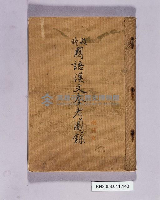 登錄號:KH2003.011.0143藏品圖，第1張