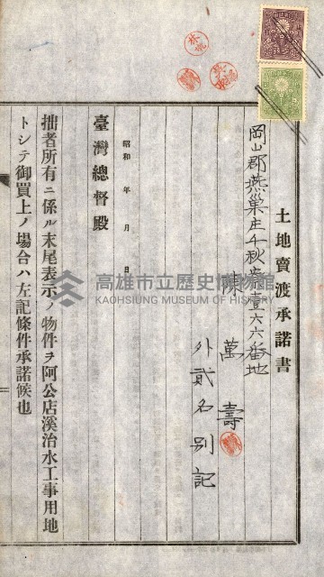 土地賣渡承諾書綴－完結
（阿公店溪治水工事用地－第一回買收）藏品圖，第141張
