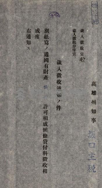 國有財產貸付許可綴（高雄州鳳山郡）藏品圖，第141張