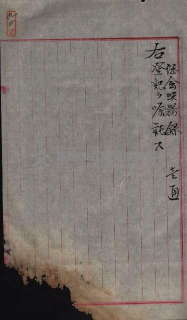 產業組合登記囑託書類綴帳 
（申產第拾弍號）藏品圖，第141張