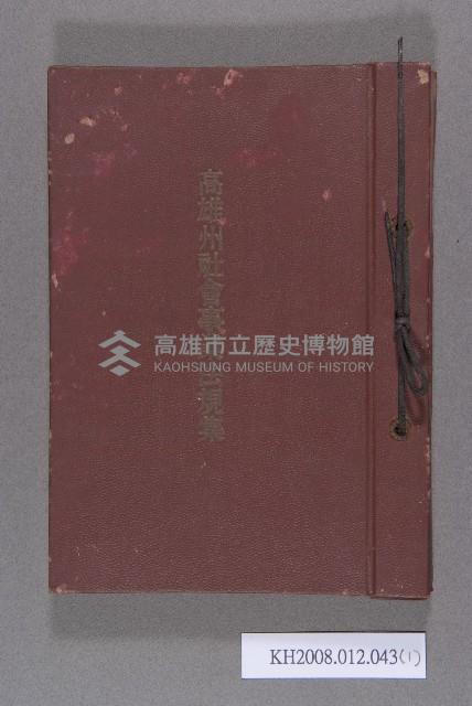 《高雄州社會事業法規集》藏品圖，第1張