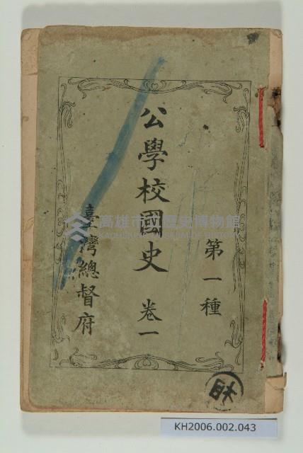 《公學校國史 第一種 卷一》藏品圖，第1張