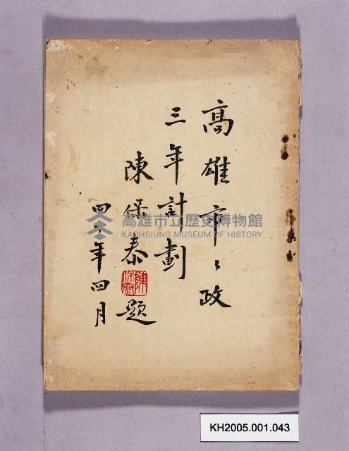 《高雄市市政三年計劃》藏品圖，第1張