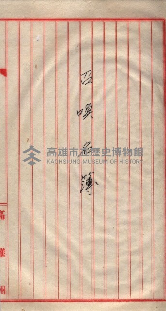 馬臨營第一六八號－昭和十六年七月藏品圖，第41張