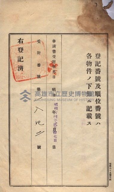 州買收地調書－登記濟証綴
（左營、埤子頭、前峰尾、內惟）藏品圖，第41張