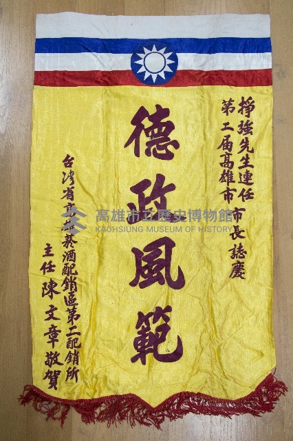 謝掙強為政時期受贈之錦旗藏品圖，第40張